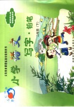 <em>义务</em>教育课程标准实验教科书  小学语文写字  铅笔  二年级  下