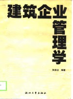 建筑<em>企业</em><em>管<em>理学</em></em>