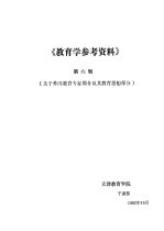 《教育学参考资料》  第6辑  关于外国教育专家简介及其教育思想部分