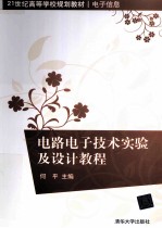 电路、<em><em>电子</em><em>技术</em></em><em>实验</em>及设计教程
