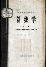 针织学  上