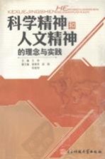 科学<em>精神</em>和人文<em>精神</em><em>的</em>理念<em>与</em>实践