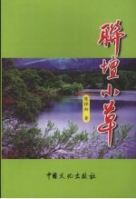 联坛小草