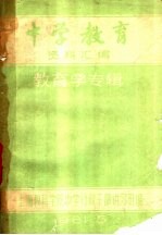 中学教育资料汇编  教育学专辑