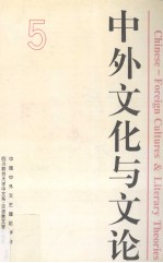 中外文化与<em>文论</em>  5