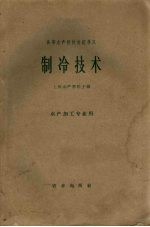 高等水产院校交流讲义  <em>制冷</em><em>技术</em>