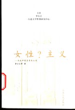 女性?<em>主义</em>  <em>文化</em>冲突与身份认同