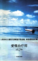 爱情治疗师