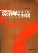 经济学视角下的思维创新：写给未来的商界领袖