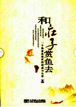 和庄子赏鱼去  <em>一个</em>渔翁思想家的闲适与从容