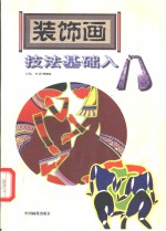 装饰画技法基础入门
