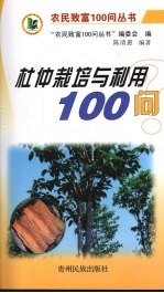 杜仲栽培与利用100<em>问</em>