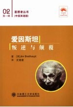 爱因斯坦：叛逆与颠覆  汉<em>英</em>对照