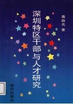 深圳特区干部与<em>人才</em><em>研究</em>