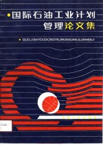 国际<em>石油</em><em>工业</em>计划管理论文集
