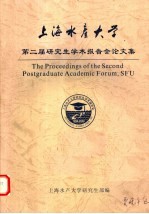 上海水产大学第二届研究生<em>学术</em>报告会论文集