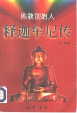 释迦牟尼传
