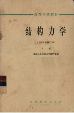 <em>结构</em><em>力学</em>  1965年修订本  下