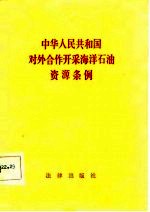 中华人民共<em>和</em>国对外合作开采<em>海洋</em><em>石油</em>资源条例