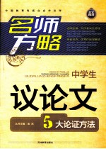名师方略  中学生议论文  <em>5</em>大认证方法