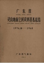 广东省灵山地面气候资料基本总结  1956.10-1960