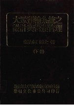 大众运输系统之设计与营运管理  下
