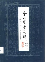 金山医学摘粹  卷6  陈良甫医案