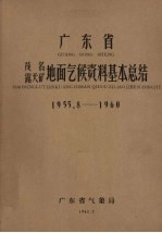 广东省茂名露天矿地面气候资料基本总结  1955.8-1960