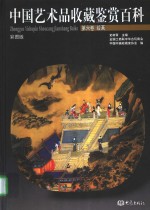 中国艺术品收藏鉴赏百科  第6卷  绘画