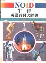 牛津英汉<em>百科</em>大辞典  《<em>彩色</em>国际<em>版</em>》  1-8册