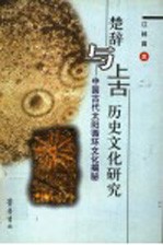 楚辞与上古历史文化研究  中国古代太阳循环文化揭秘