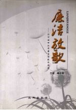 廉洁放歌  辽河油田公司廉洁诗歌作品选