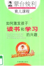 <em><em>蒙台</em><em>梭利</em></em>育儿课程  如何激发孩子读书和学习的兴趣