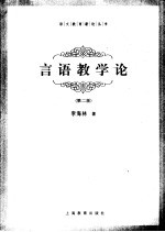 言语教学论  第2版