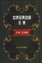 <em>世界</em>经典戏剧全集  <em>3</em>  印度  日本卷
