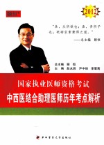 2012国家执业医师资格考试  中西医结合助理医师历年考点解析