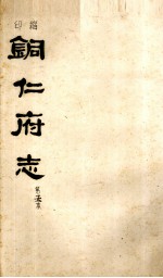 铜仁府志  第<em>5</em>本