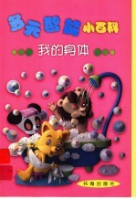 多元<em>智能</em>小百科  我的身体