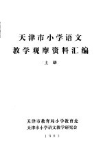 天津市小学<em><em>语文</em><em>教学</em></em>观摩资料汇<em>编</em>  上