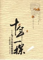 十年一探  为了丰衣足食的世界
