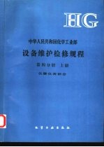 中华人民共和国<em>化学</em>工业部设备维护检修规程  <em>第</em>4分册  上  仪器仪表<em>部分</em>