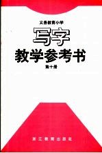 <em>义务</em>教育小学写字第10册  教学参考书