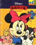 美妮的小猫  认识小动物