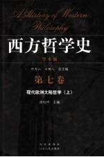 西方哲学史  学术版  第7卷  <em>现代</em>欧洲<em>大陆</em>哲学  上