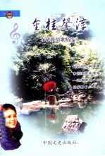 灵动季歌丛书  布依族情歌精选