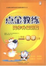 点金教练  同步升级<em>测控</em>  数学  一年级  上  适用西南师大版