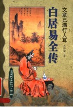 文章已满行人耳  白居易全传