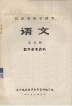 江苏省中学课本  <em>语文</em>  第<em>5</em>册  教学参考资料