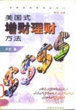 美国式增财理财方法  计划·投资·增值
