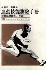 高中  高职  <em>运动</em>技能测验<em>手册</em>